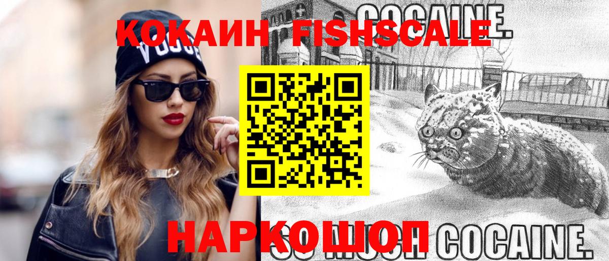 Cocaine FishScale Асино